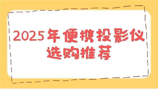 选购推荐！这两款平价又好用 买了不后悔pg模拟器电脑版2025年便携投影仪(图2)