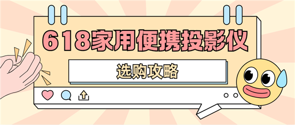 投影仪怎么选 数码博主实测 选这两款就够了pg电子试玩网站免费2025年618便携(图5)
